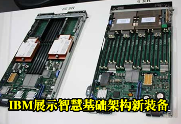 IBMչʾ�ǻۻ����ܹ���װ��