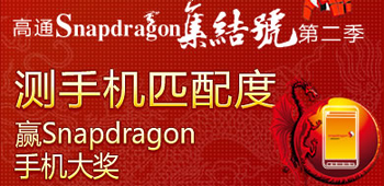 Ѱ����ϼ���� ��ͨSnapdragon�»����