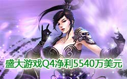 ʢ����ϷQ4����5540����Ԫ ������27%