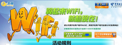 WiFi免费体验活动