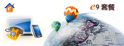 光速E9套餐