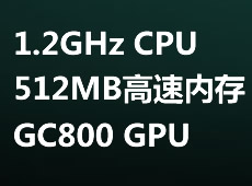 1.2G高速处理器,3D加速器
