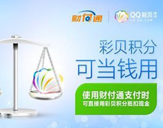 积分彩贝贯通开放平台