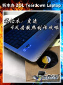 变速风扇散热制作攻略