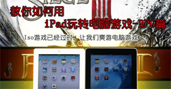 ������iPad��ת������Ϸ֮RPGƪ
