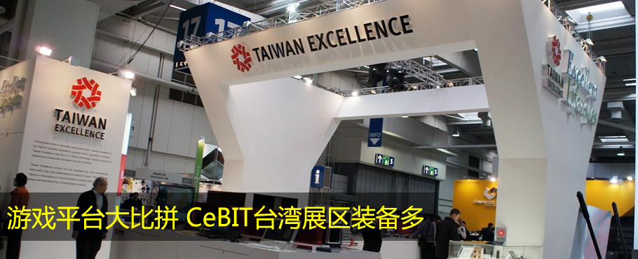 ��Ϸƽ̨���ƴ CeBIT̨��չ��װ����