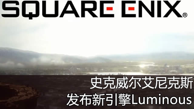 E3 2012ʷ�����������˹����������Luminous
