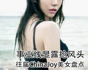 ��ҵ����¶����ͷ ����ChinaJoy��Ů�̵�