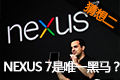 NEXUS 7��Ψһ������