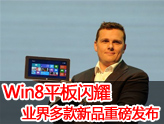 ���Ƕ��Win8ƽ���ذ�����