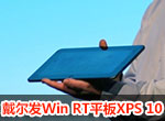 ��������Win RTƽ��XPS 10