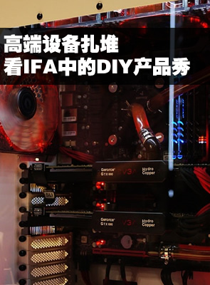 �߶��豸�������� ��IFA�е�DIY��Ʒ��