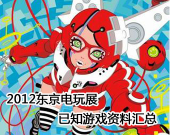 2012��������չ ��֪��Ϸ���ϻ���