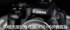 50����䡰���ڡ� ����SX50 HS�����׷�