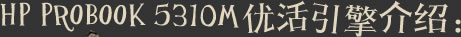 HP PROBOOK 5310M�Ż��������