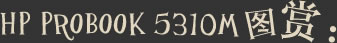 HP PROBOOK 5310Mͼ��