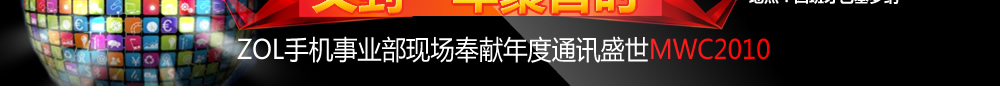 MWC2010世界移动通信大会