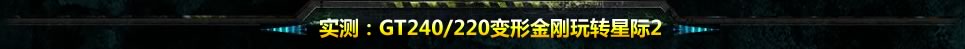 ʵ⣺GT240/220νתǼ2