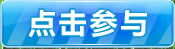 点击参与