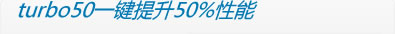 turbo50һ50%