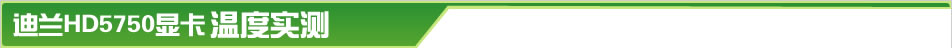 ����HD5750�Կ��¶�ʵ��
