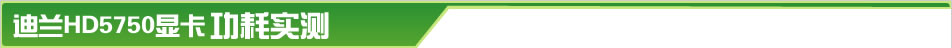 ����HD5750�Կ�����ʵ��