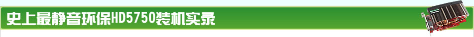 ʷ���������HD5750װ��ʵ¼