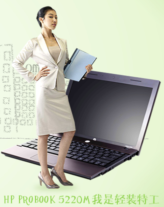HP ProBook 5220m我是轻装特工 