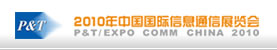 2010年中国国际信息通信展览会