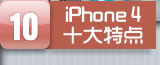 iphone4十大特点