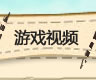��Ϸ��Ƶ