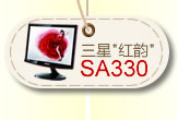 三星“红韵”SA330