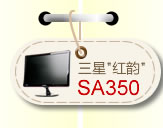 三星“红韵”SA350