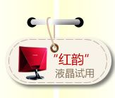 “红韵”液晶试用