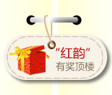 “红韵”有奖顶楼