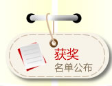 获奖名单公布