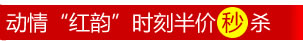 动情“红韵”时刻半价秒杀