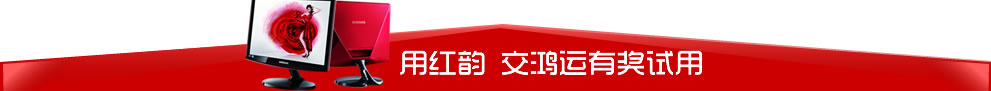 用红韵 交鸿运有奖试用