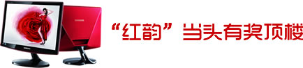 红韵当头有奖顶楼