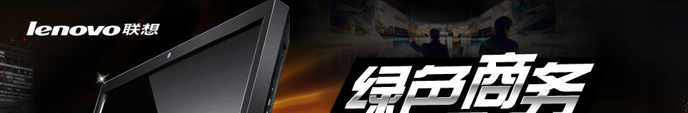 ��ɫ���� ����Ϊ�������������ThinkCenter��ҵһ��̨ʽ����