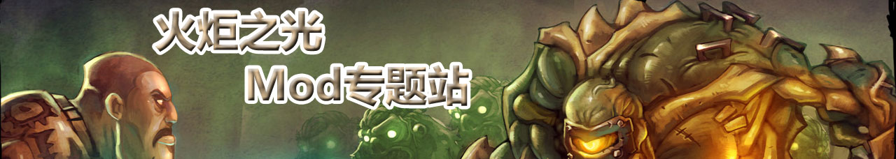 火炬之光mod_火炬之光2下载 - 火炬之光mod专题站--中关村在线