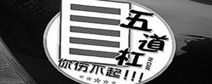 游戏“五道杠”--中关村在线