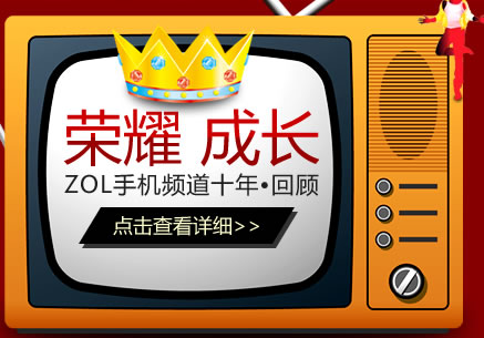 ��ҫ �ɳ� ZOL�ֻ�Ƶ��ʮ�� �ع�