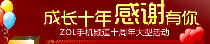 �ɳ�ʮ�� ��л���� ZOL�ֻ�Ƶ��ʮ������ͻ