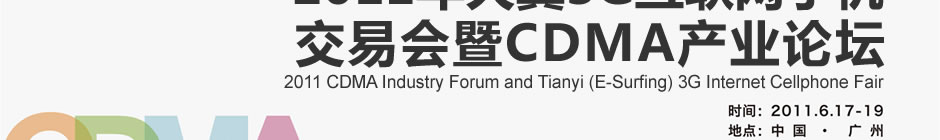 2011������3G�������ֻ����׻���CDMA��ҵ��̳