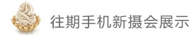 往期手机新摄会展示