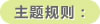 主题规则