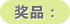 奖品