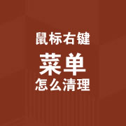 ����Ҽ��˵���ô����